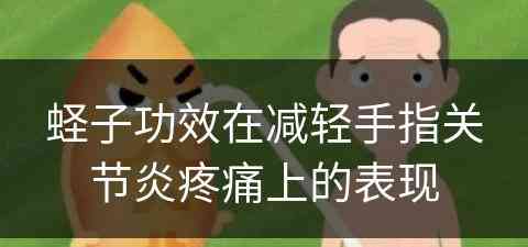 蛏子功效在减轻手指关节炎疼痛上的表现